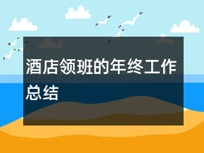 酒店领班的年终工作总结