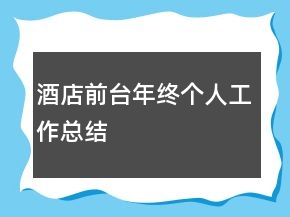酒店前台年终个人工作总结