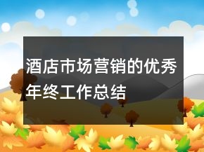 酒店市场营销的优秀年终工作总结