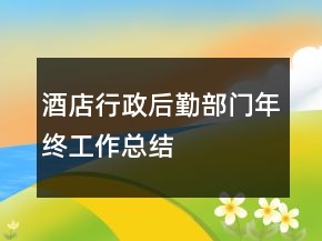 酒店行政后勤部门年终工作总结