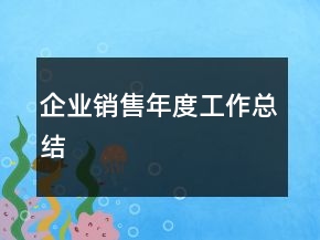 企业销售年度工作总结