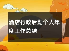 酒店行政后勤个人年度工作总结