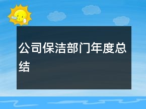 公司保洁部门年度总结