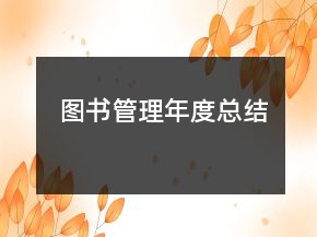 图书管理年度总结