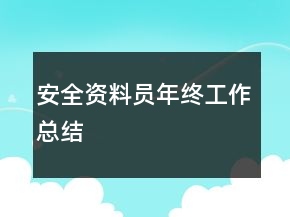 安全资料员年终工作总结