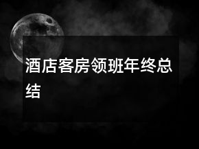 酒店客房领班年终总结