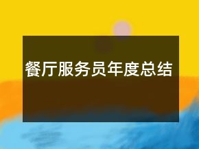 餐厅服务员年度总结