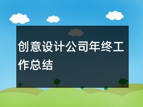 创意设计公司年终工作总结