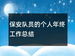 保安队员的个人年终工作总结