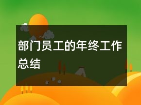 部门员工的年终工作总结