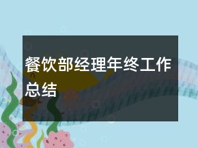 餐饮部经理年终工作总结