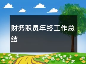 财务职员年终工作总结