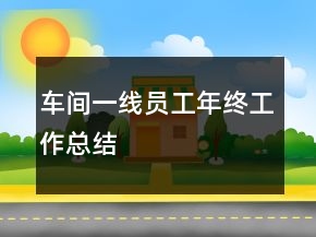 车间一线员工年终工作总结