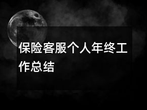 保险客服个人年终工作总结