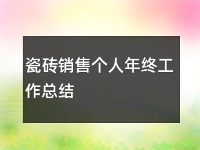 瓷砖销售个人年终工作总结