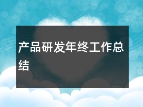 产品研发年终工作总结