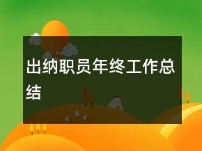 出纳职员年终工作总结