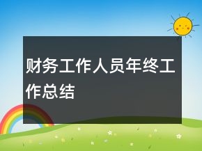 财务工作人员年终工作总结
