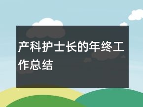 产科护士长的年终工作总结