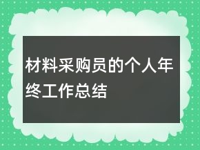 材料采购员的个人年终工作总结