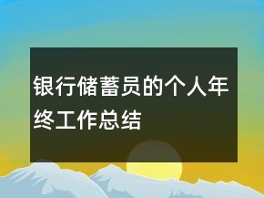 银行储蓄员的个人年终工作总结