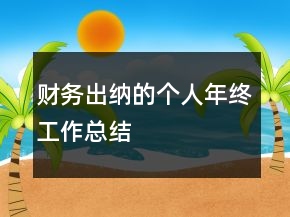 财务出纳的个人年终工作总结