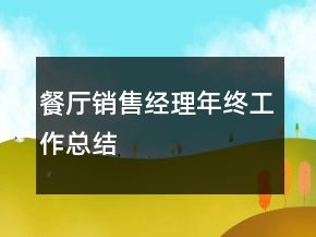餐厅销售经理年终工作总结