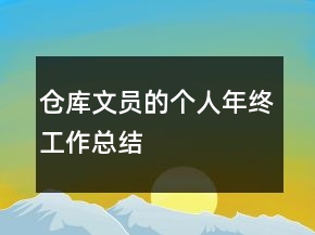 仓库文员的个人年终工作总结
