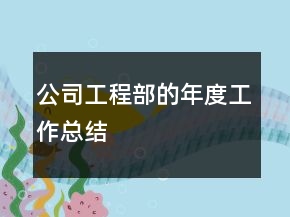 公司工程部的年度工作总结