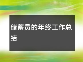 储蓄员的年终工作总结