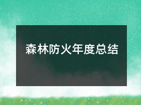 森林防火年度总结