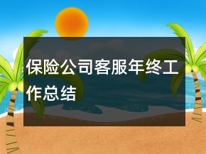 保险公司客服年终工作总结