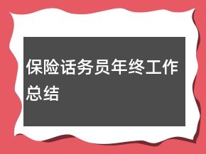 保险话务员年终工作总结