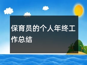 保育员的个人年终工作总结