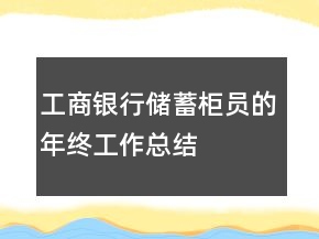 工商银行储蓄柜员的年终工作总结