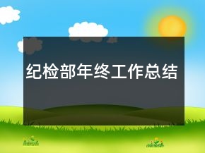纪检部年终工作总结