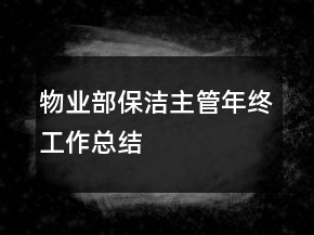 物业部保洁主管年终工作总结