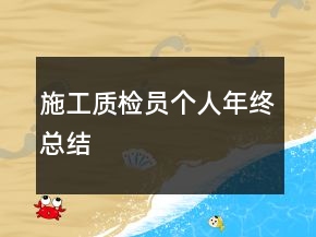 施工质检员个人年终总结