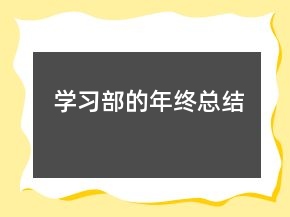学习部的年终总结