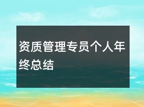 资质管理专员个人年终总结