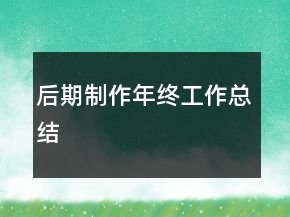 后期制作年终工作总结