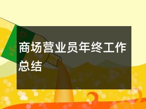 商场营业员年终工作总结