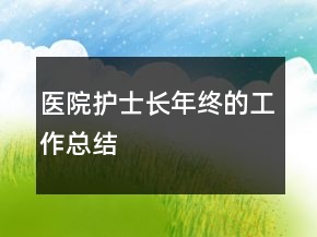 医院护士长年终的工作总结