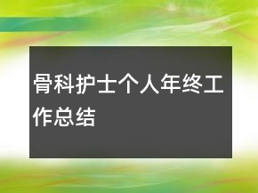 骨科护士个人年终工作总结