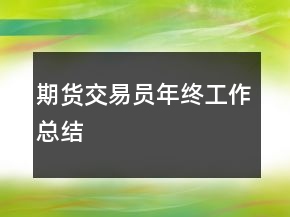 期货交易员年终工作总结
