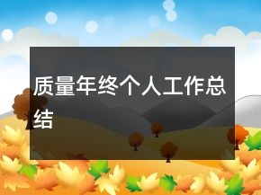 质量年终个人工作总结