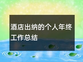 酒店出纳的个人年终工作总结