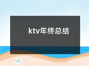 ktv年终总结