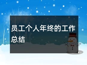 员工个人年终的工作总结