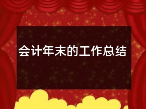 会计年末的工作总结